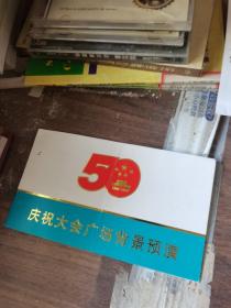 请柬50周年庆祝大会广场背景预演请柬