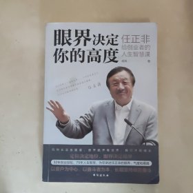 眼界决定你的高度：任正非给创业者的人生智慧课