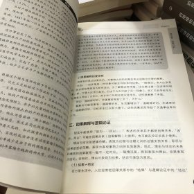 科学推理:逻辑与科学思维方法