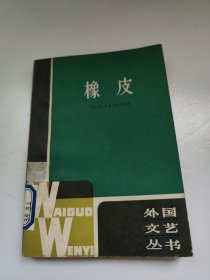 橡皮 橡皮 电影《谎言者》原著-外国文艺丛书上海译文 林青 译