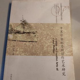 卡里尔·菲利普斯创作艺术研究/外国语言文学研究文库