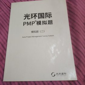 光环国际PMP模拟题