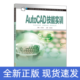 AutoCAD技能實訓（中職教材）