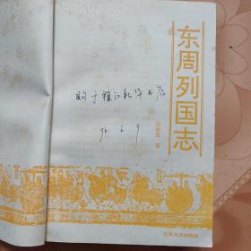 东周列国志（上下两册全）