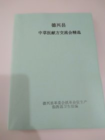 德兴县中草医献方交流会精选