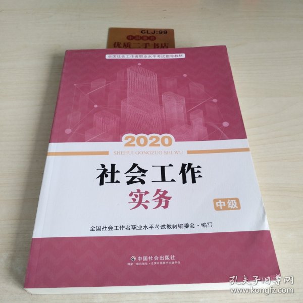 2020全新改版全国社会工作者考试指导教材社区工作师考试辅导书《社会工作实务》（中级）