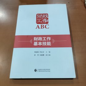 财政工作基本技能