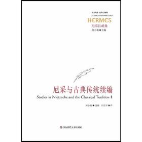 尼采与古典传统续编（西方传统 经典与解释系列）