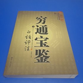 穷通宝鉴（下册）（中国古代命理学名著、文白对照 足本全译）