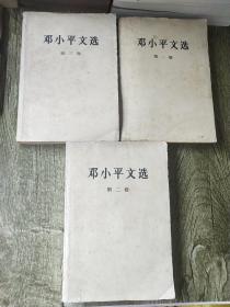 邓小平文选1一3卷