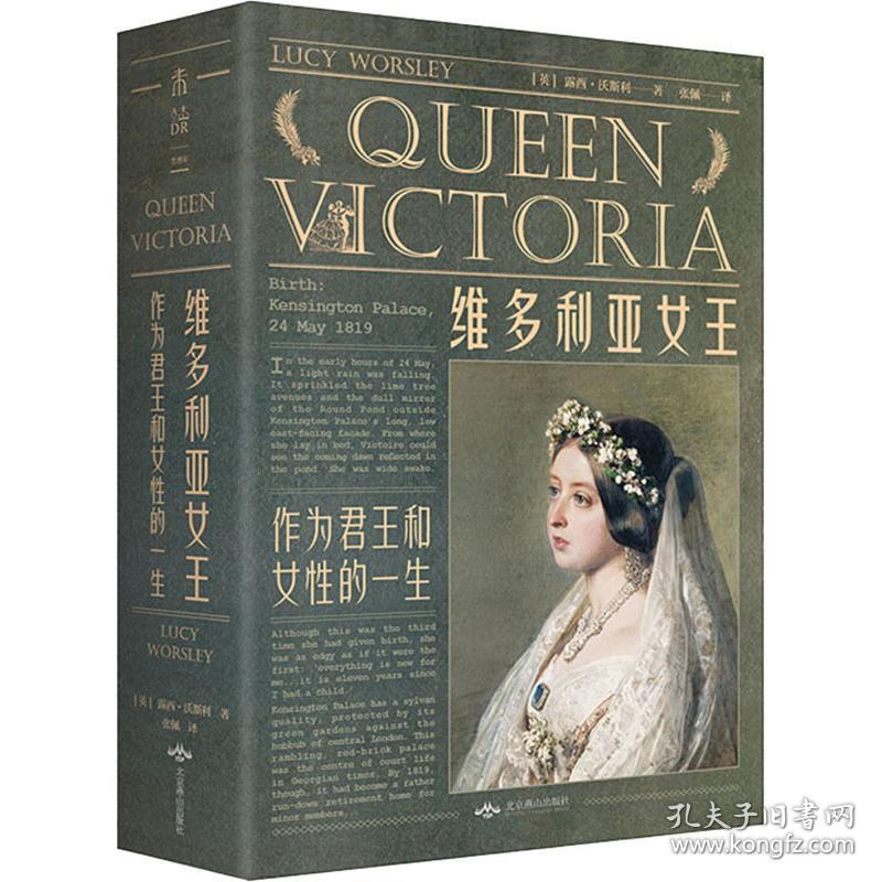保正版！维多利亚女王 作为君王和女性的一生9787540254315北京燕山出版社(英)露西·沃斯利(Lucy Worsley)