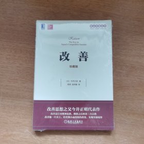 改善（珍藏版）