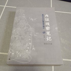 内证观察笔记：真图本中医解剖学纲目