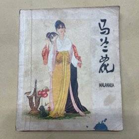 马兰花 连环画