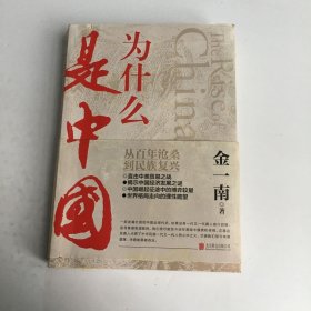 为什么是中国（金一南2020年全新作品。后疫情时代，中国的优势和未来在哪里？面对全球百年未有之大变局，中国将以何应对？）