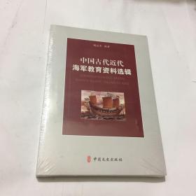 中国古代近代海军教育资料选辑（末开封）