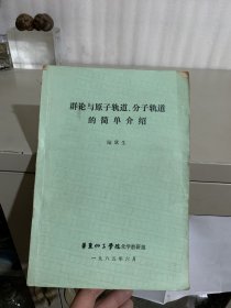 群论与原子轨道、分子轨道的简单介绍