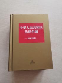中华人民共和国法律全编（2021年版）