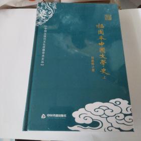 中国近现代文化思想学术文丛：插图本中国文学史（套装上下册）