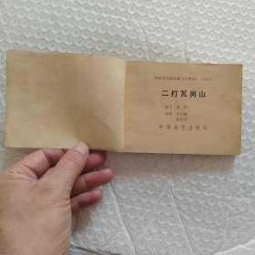 连环画，兴唐传之十四，十六，十七，一打，二打，三打瓦岗山3本合售，印刷时间请看图都是一版一印，请看图片
