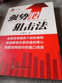 庄家控盘核心1：强势股狙击法