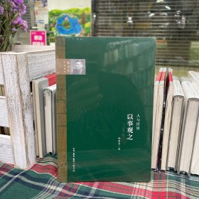 杨国荣作品系列：人与世界·以事观之