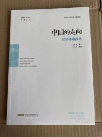 中国的走向：经济体制改革【全新】现货！实拍！快发！