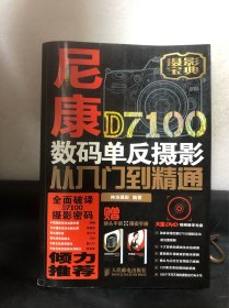 尼康D7100数码单反摄影从入门到精通