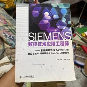 SIEMENS数控技术应用工程师：SINUMERIK 840D/810D数控系统NC高级编程与Shop Turn应用教程