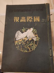 国际画报1924年