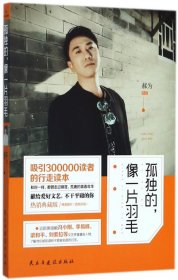 正版新书现货 孤独的像一片羽毛 9787513915649 郝为