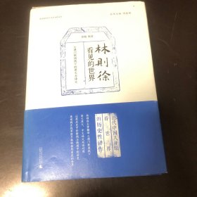 林则徐看到的世界，周振鹤主编