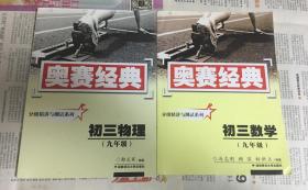 奥赛经典 初三数学、初三物理（九年级）（两册合售）