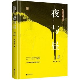 夜与昼（柯云路献礼改革开放四十周年）