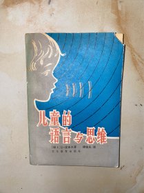 儿童的语言与思维 没有写划