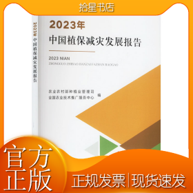 2023年中国植保减灾发展报告