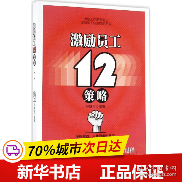 激励员工12策略