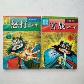 钟馗打鬼；1怒打蓝面鬼/2苦战除二鬼（2本合售）