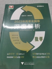 2023年高考全国卷深度解析 数学