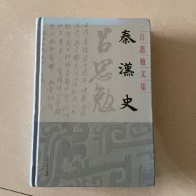 秦汉史(吕思勉文集)