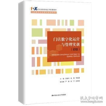 门店数字化运营与管理实训（初级）(“1+X”职业技能等级证书配套教材·门店数字化运营与管理系列)