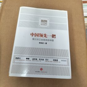 中国领先一把：第三次工业革命在中国