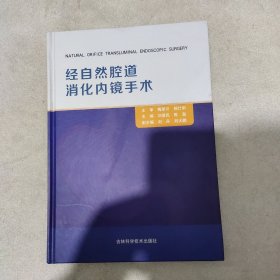 经自然腔道消化内镜手术