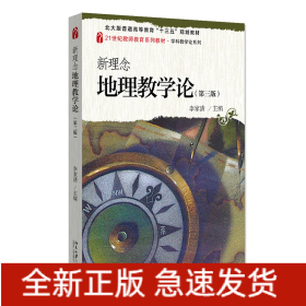 新理念地理教學論(第三版)