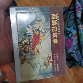 西游记故事①-经典连环画阅读丛书