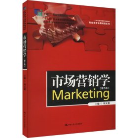 市场营销学(第3版)
