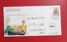 实寄封（铁路封） ：北京铁路局安全生产2000天纪念 贴普31中国鸟（3-1） 80 分 黄腹角雏 2005年5月24日