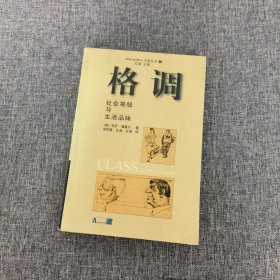 格调：社会等级与生活品味