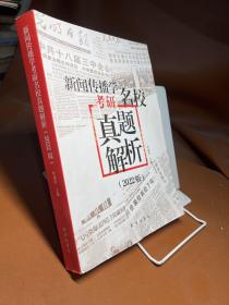 新闻传播学考研名校真题解析（2022版拖鞋哥新传考研真题解析，赠历年电子真题）