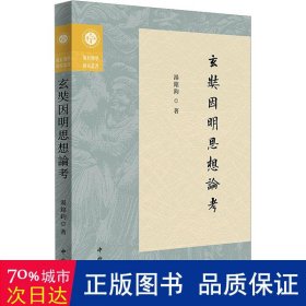 玄奘因明思想论 宗教 汤铭钧 新华正版